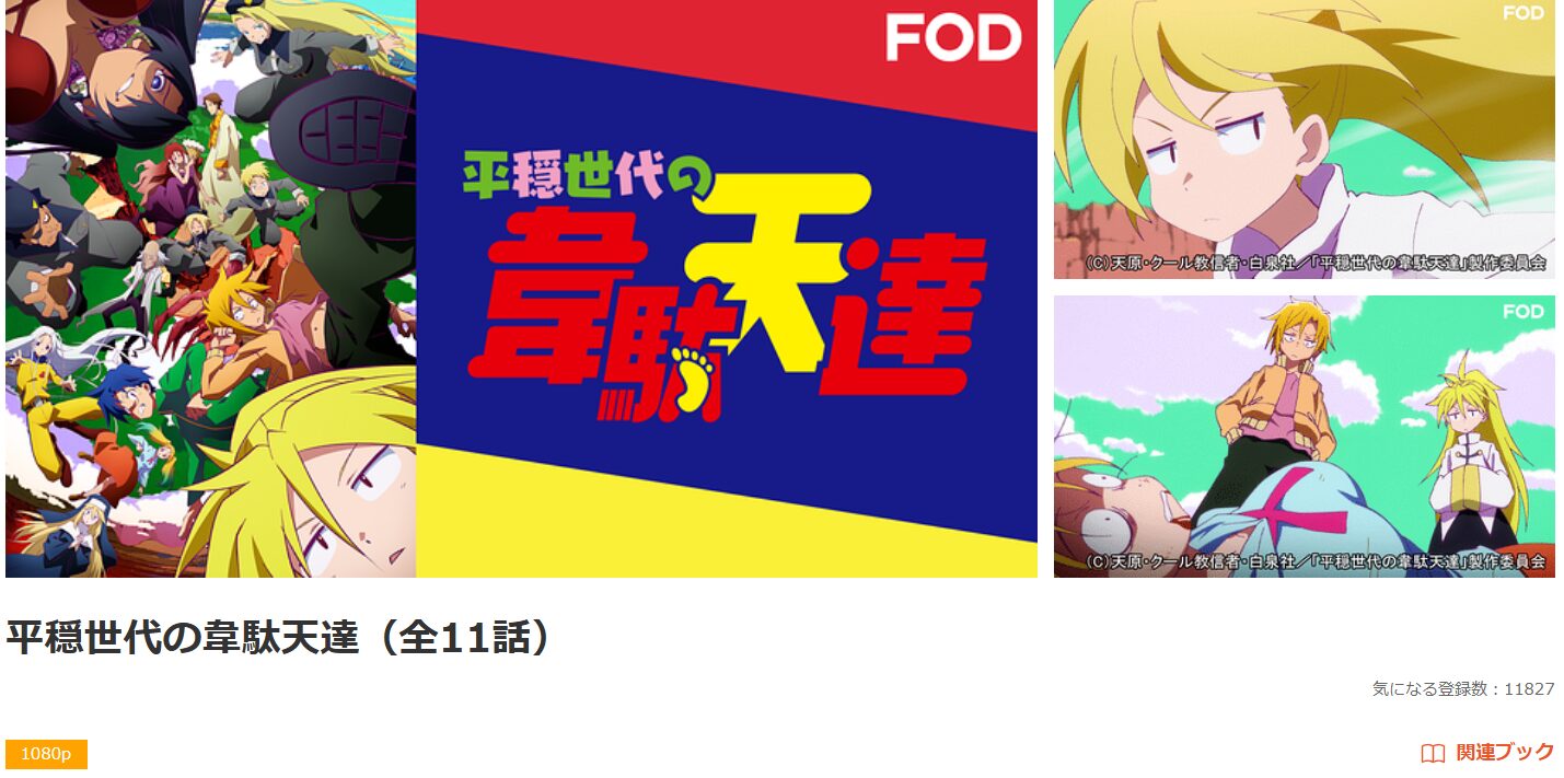 アニメ｜平穏世代の韋駄天達の動画を無料で見れる配信サイトまとめ