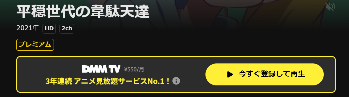 DMM TVの平穏世代の韋駄天達配信画像