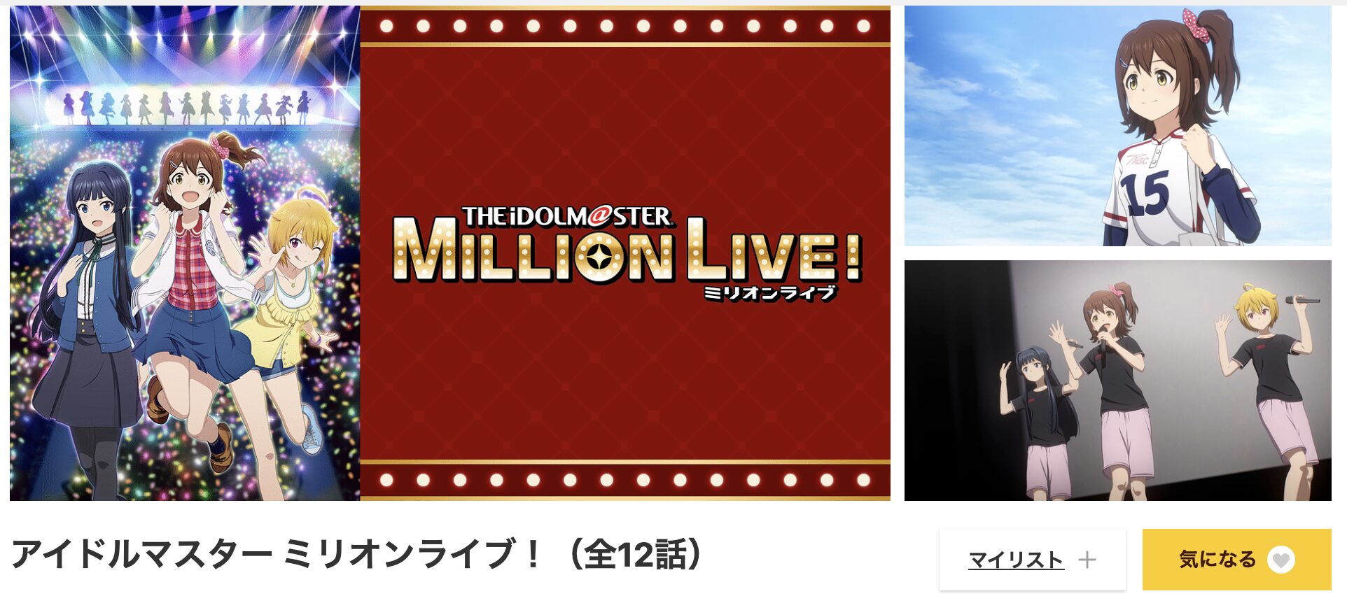 dアニメストアのアイドルマスター ミリオンライブ！配信画像