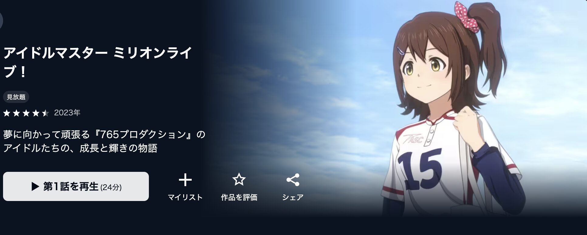 U-NEXTのアイドルマスター ミリオンライブ！配信画像