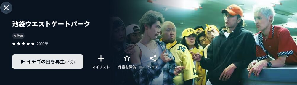 U-NEXTの池袋ウエストゲートパーク配信画像