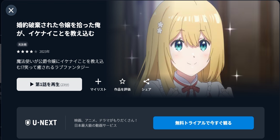 U-NEXTの婚約破棄された令嬢を拾った俺が、イケナイことを教え込む配信画像