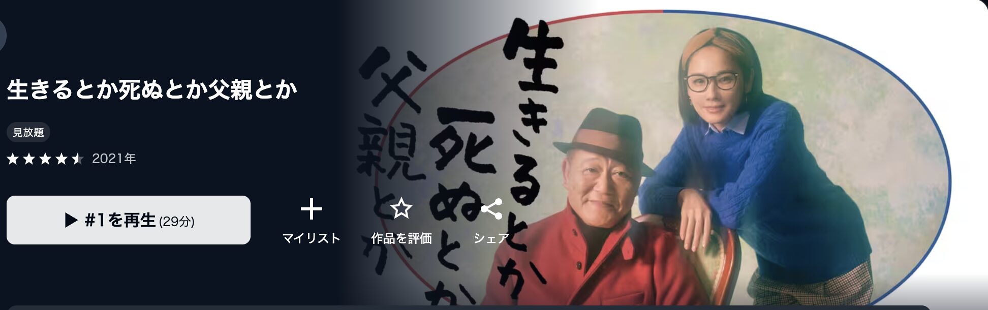 U-NEXTの生きるとか死ぬとか父親とか配信画像