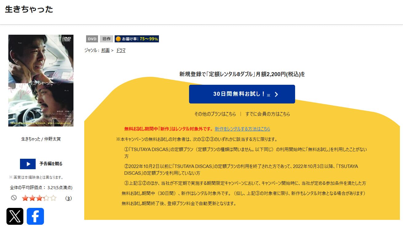 TSUTAYA DISCASの生きちゃった