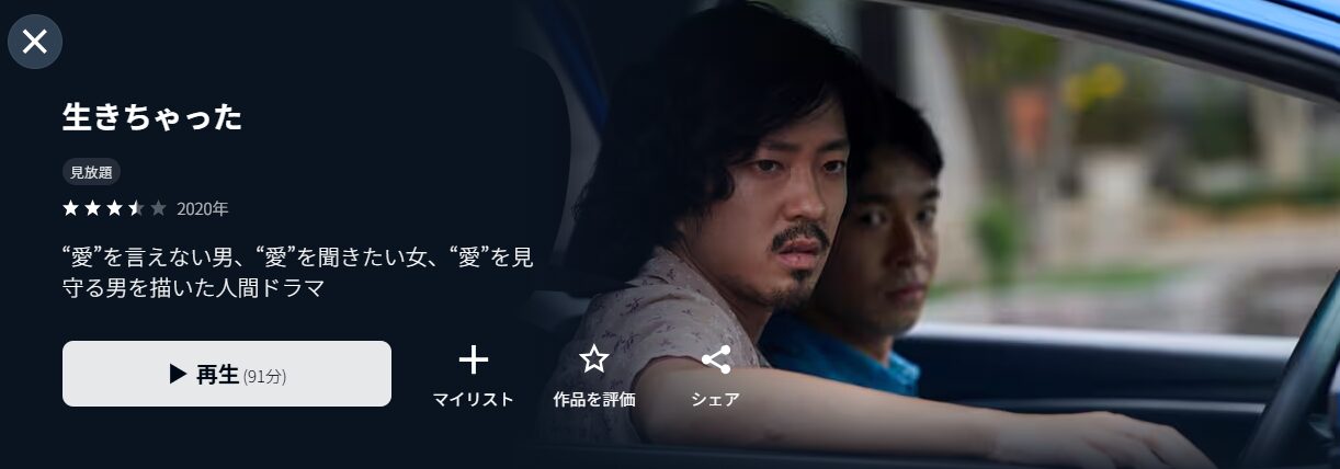 U-NEXTの生きちゃった配信画像
