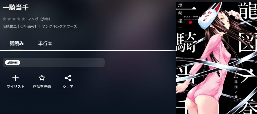  一騎当千
