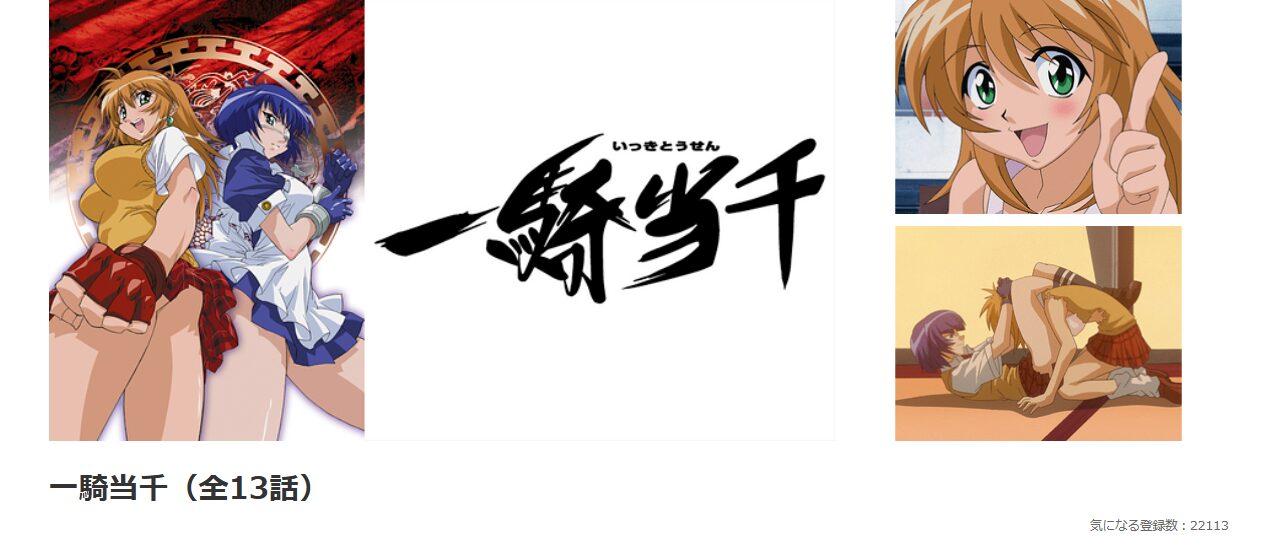 dアニメストアの一騎当千配信画像