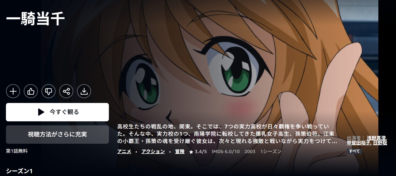 Amazonプライムの一騎当千配信画像