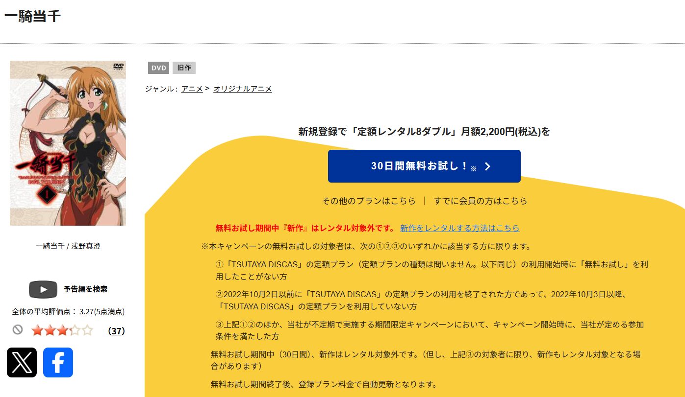 TSUTAYA DISCASの一騎当千
