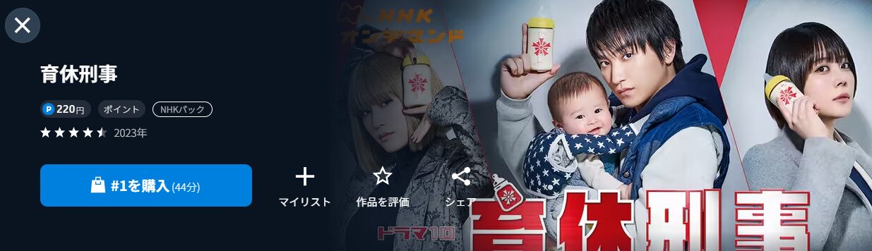 NHKオンデマンドの育休刑事（いくきゅうデカ）配信画像