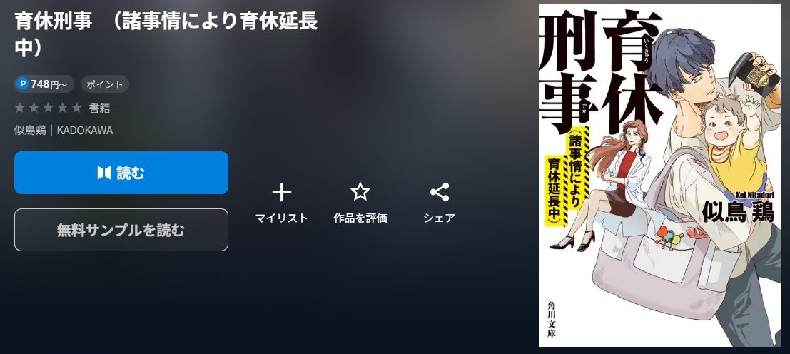 育休刑事　（諸事情により育休延長中）