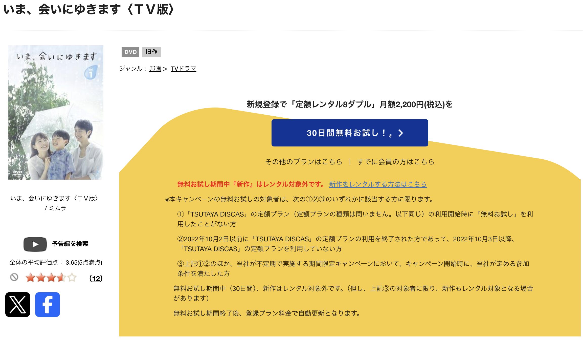TSUTAYA DISCASのいま、会いにゆきます（成宮寛貴）