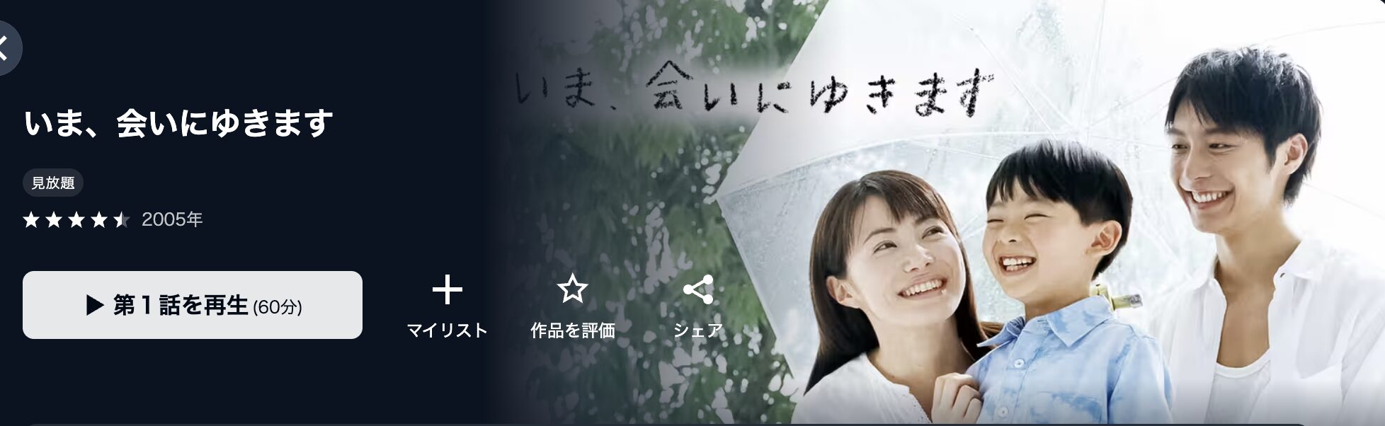 U-NEXTのいま、会いにゆきます（成宮寛貴）配信画像