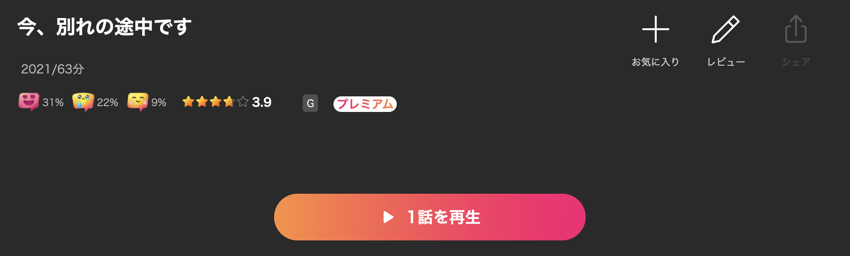 Leminoの今、別れの途中です配信画像