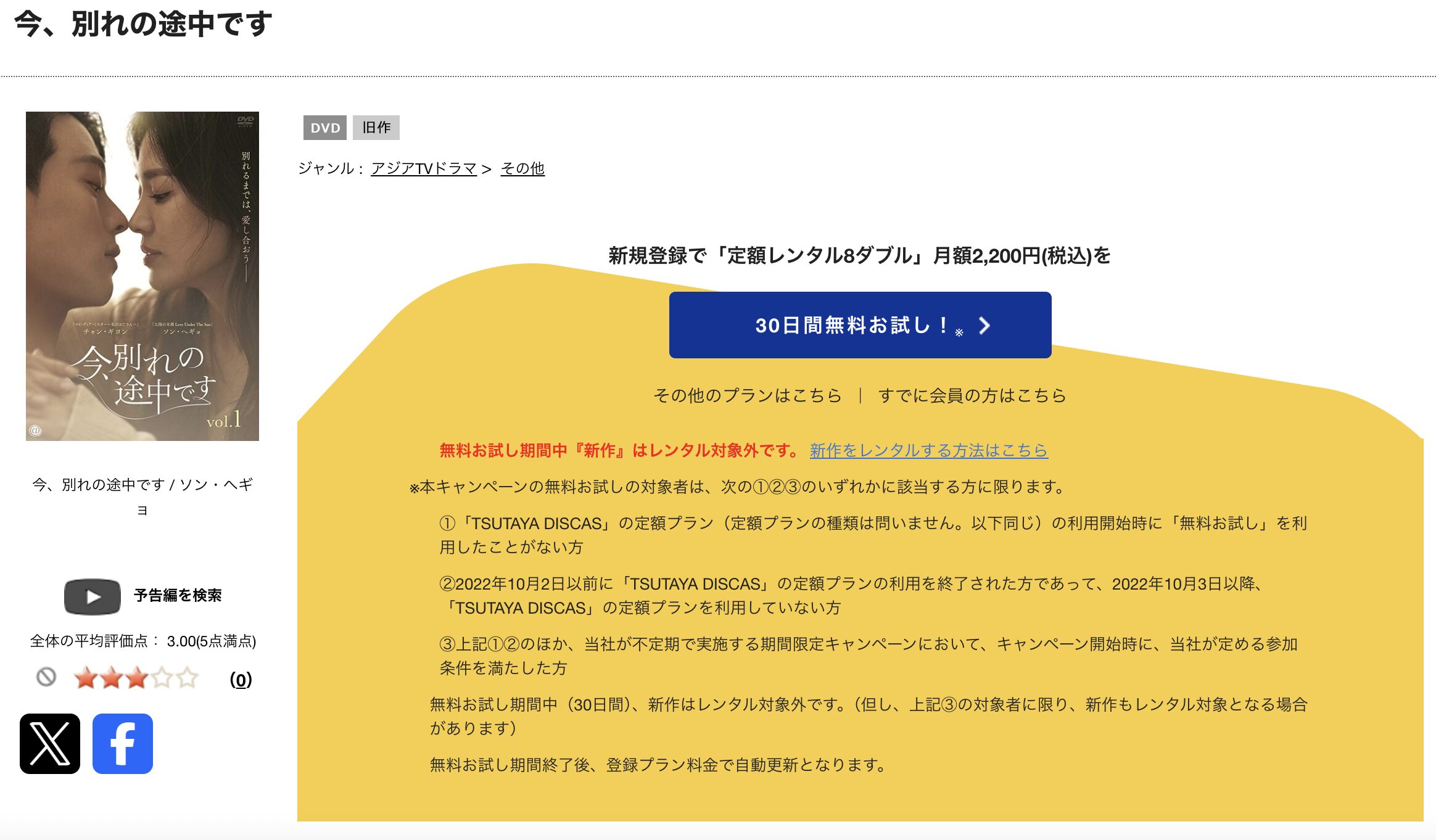 TSUTAYA DISCASの今、別れの途中です