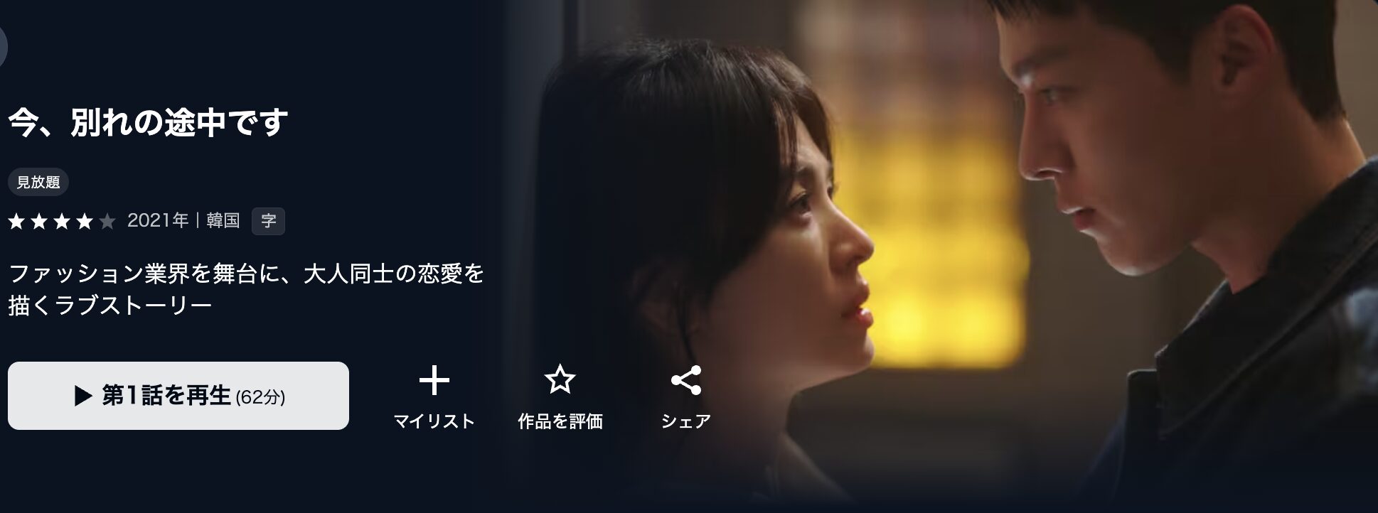 U-NEXTの今、別れの途中です配信画像