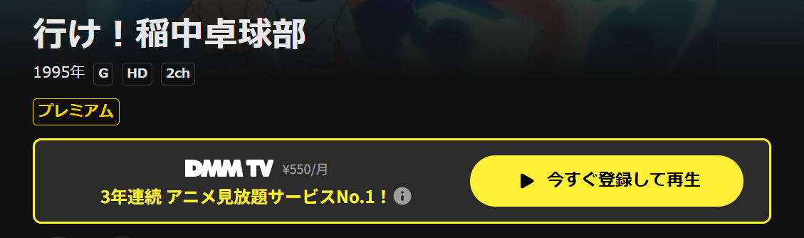 DMM TVの行け！稲中卓球部配信画像