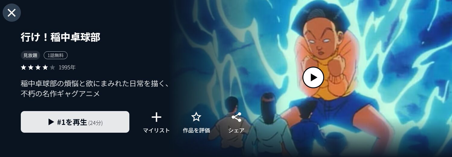 U-NEXTの行け！稲中卓球部配信画像