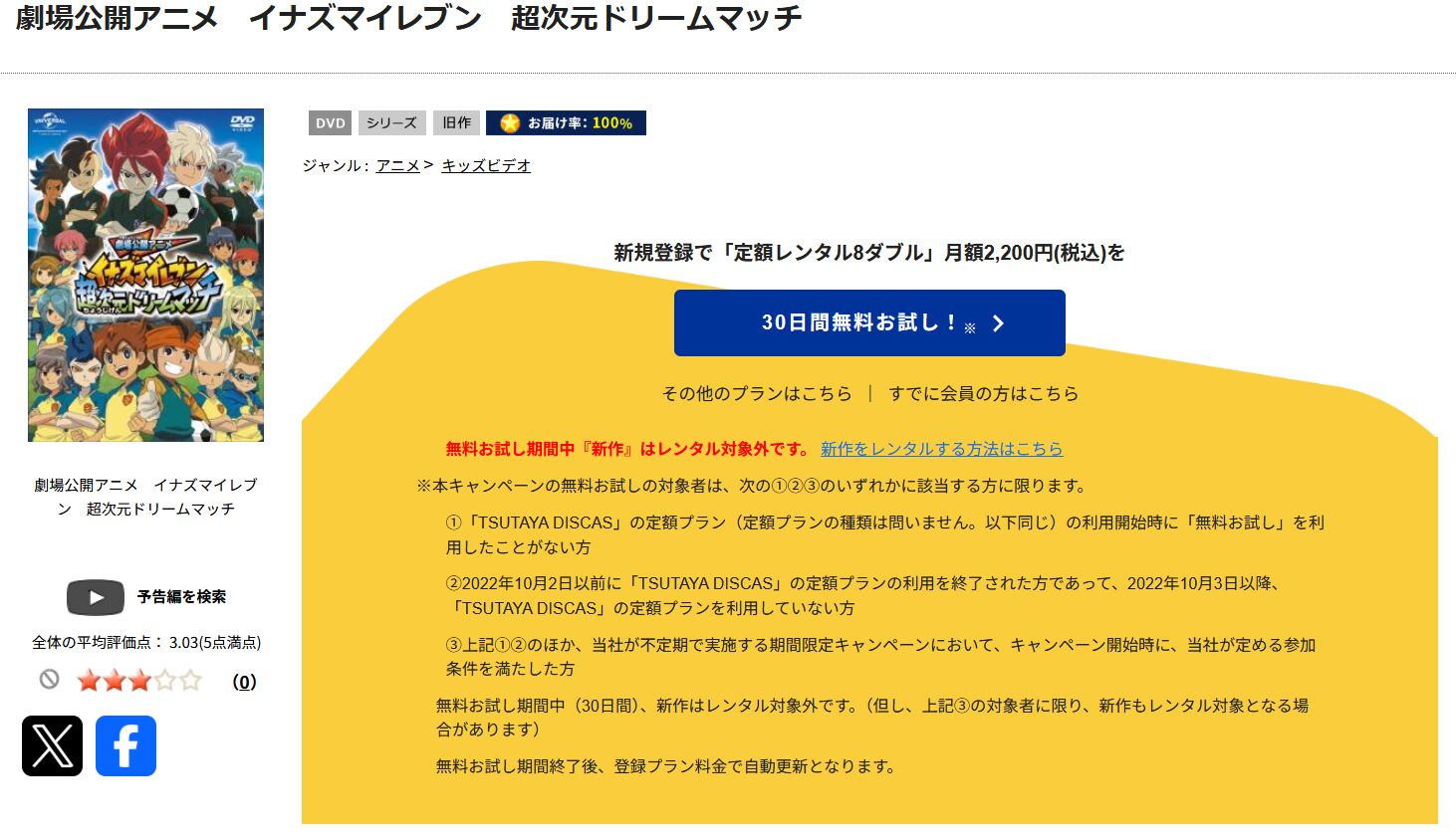 TSUTAYA DISCASのイナズマイレブン 超次元ドリームマッチ
