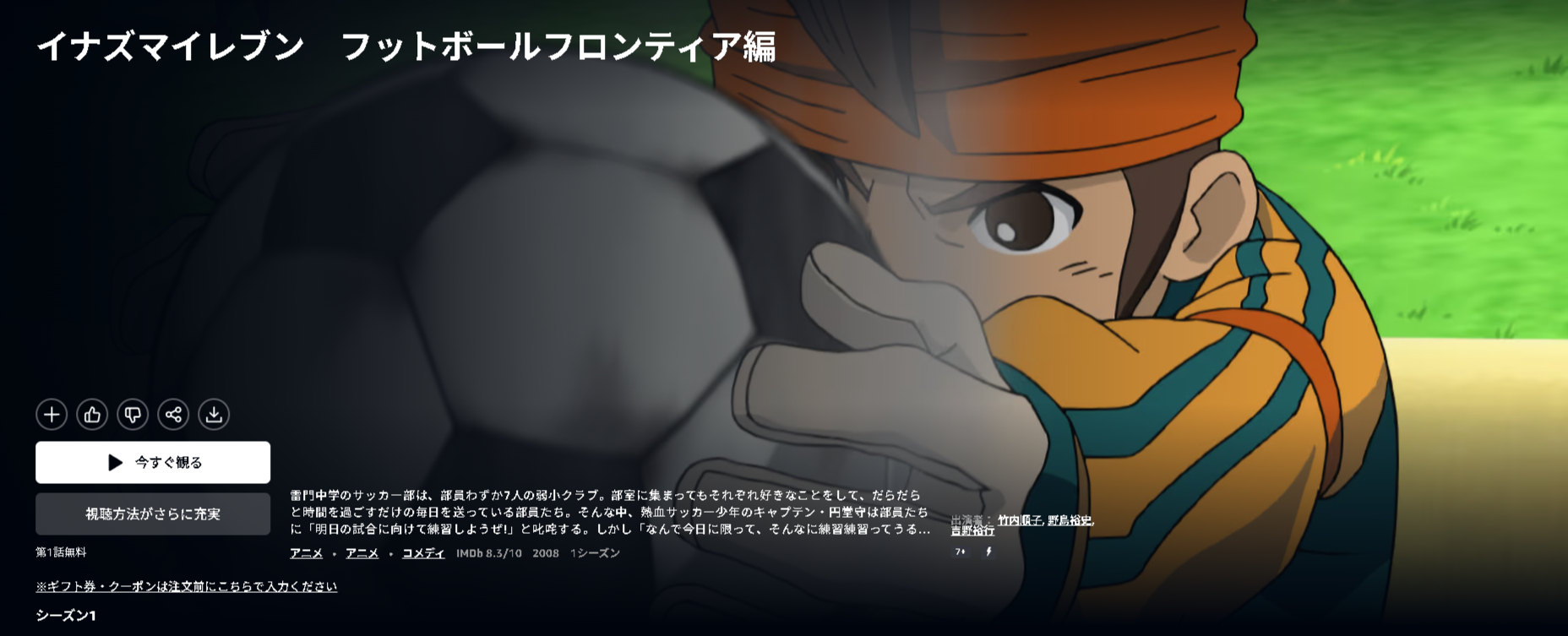 Amazonプライムのイナズマイレブン (1期)配信画像