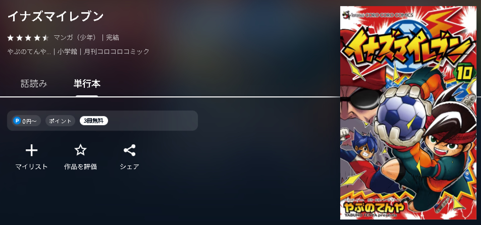 イナズマイレブン