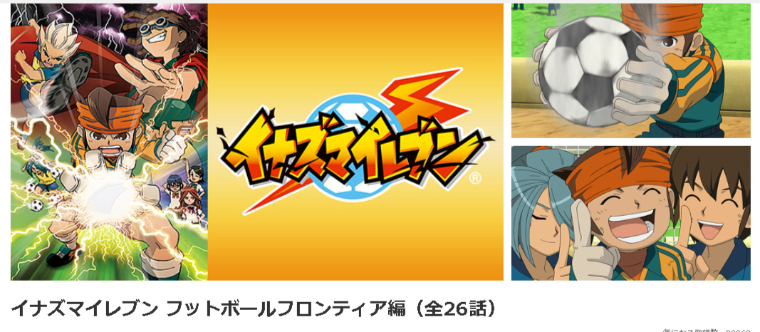 dアニメストアのイナズマイレブン (1期)配信画像