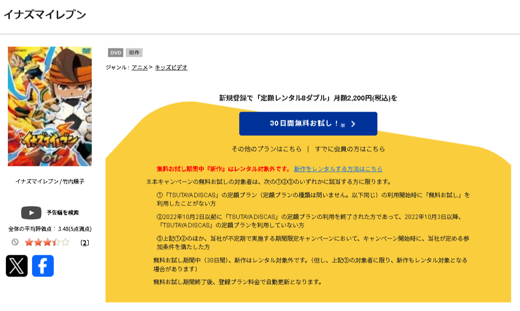 TSUTAYA DISCASのイナズマイレブン (1期)