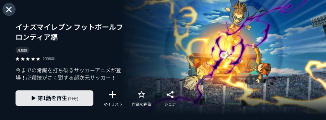 U-NEXTのイナズマイレブン (1期)配信画像