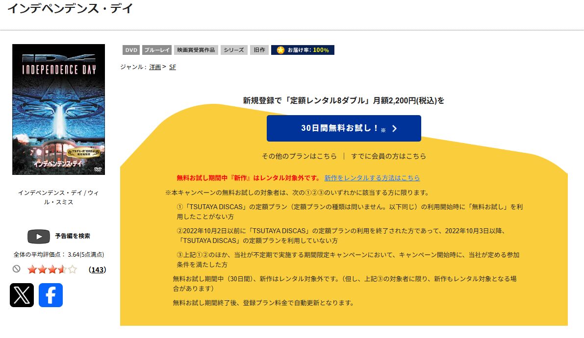 TSUTAYA DISCASのインデペンデンス・デイ