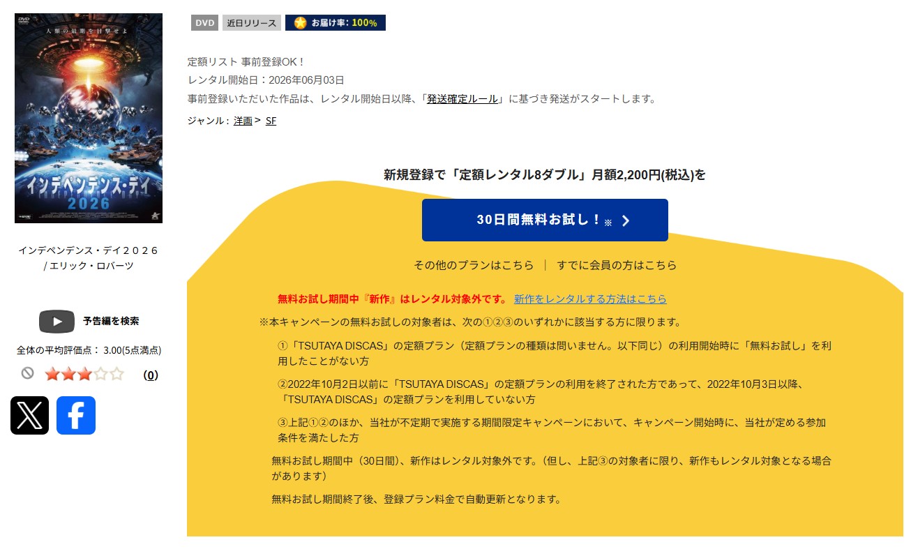 TSUTAYA DISCASのインデペンデンス・デイ2026