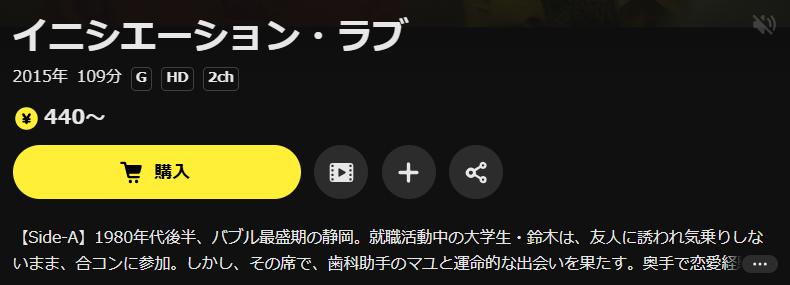 DMM TVのイニシエーション・ラブ配信画像