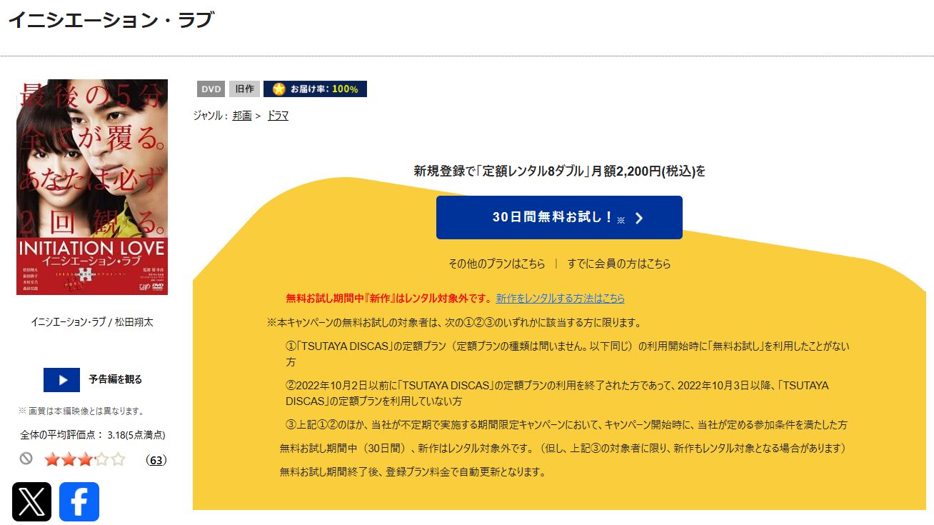 TSUTAYA DISCASのイニシエーション・ラブ
