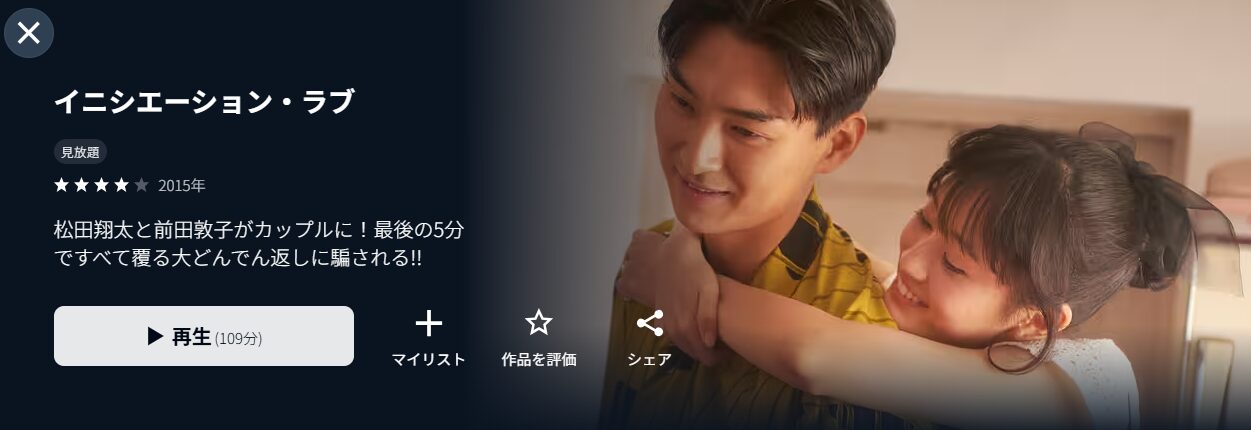 U-NEXTのイニシエーション・ラブ配信画像