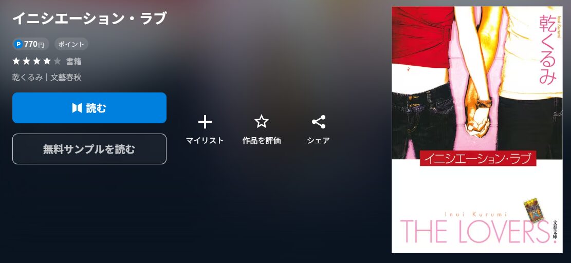 イニシエーション・ラブ