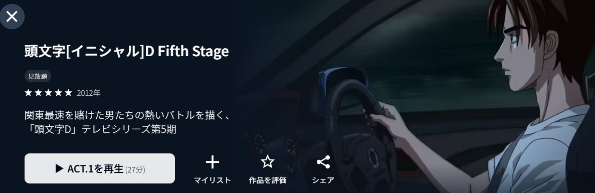 頭文字（イニシャル）D Fifth Stage