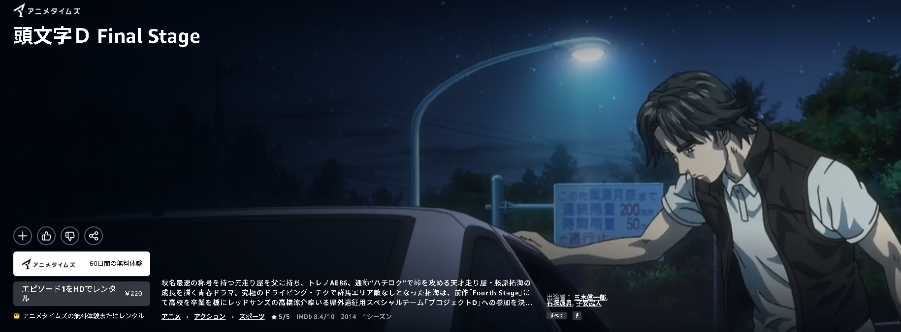 Amazonプライムの頭文字（イニシャル）D Final Stage配信画像