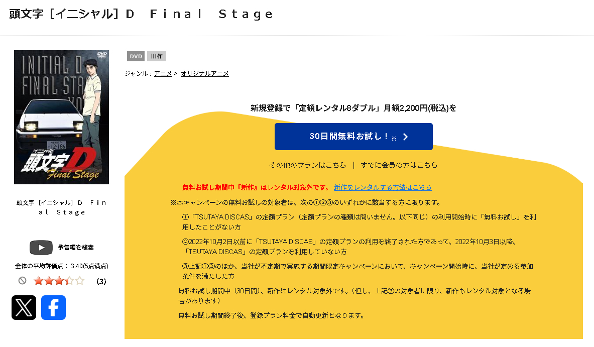 TSUTAYA DISCASの頭文字（イニシャル）D Final Stage