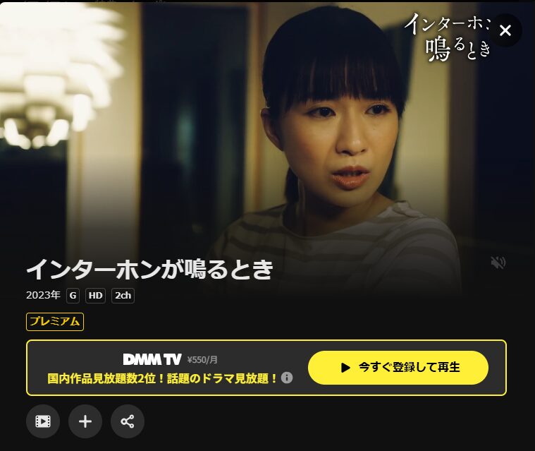 DMM TVのインターホンが鳴るとき配信画像