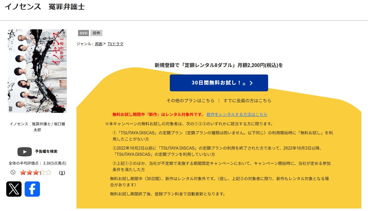 TSUTAYA DISCASのイノセンス 冤罪弁護士