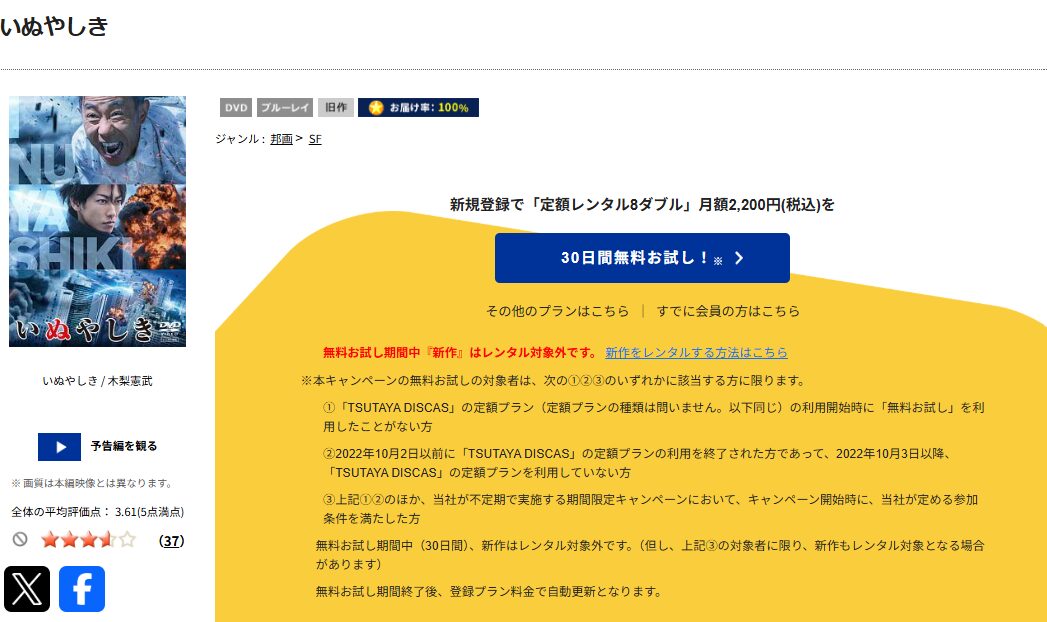 TSUTAYA DISCASのいぬやしき