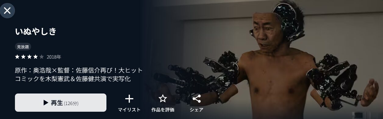 いぬやしき（実写）