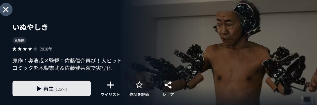 U-NEXTのいぬやしき配信画像