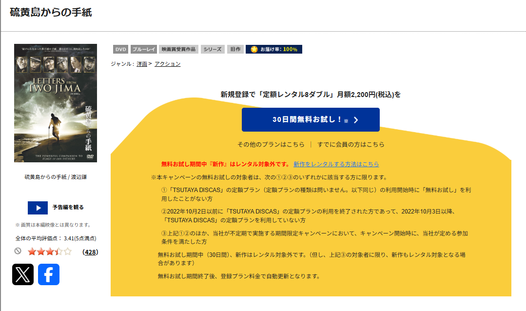 TSUTAYA DISCASの硫黄島からの手紙