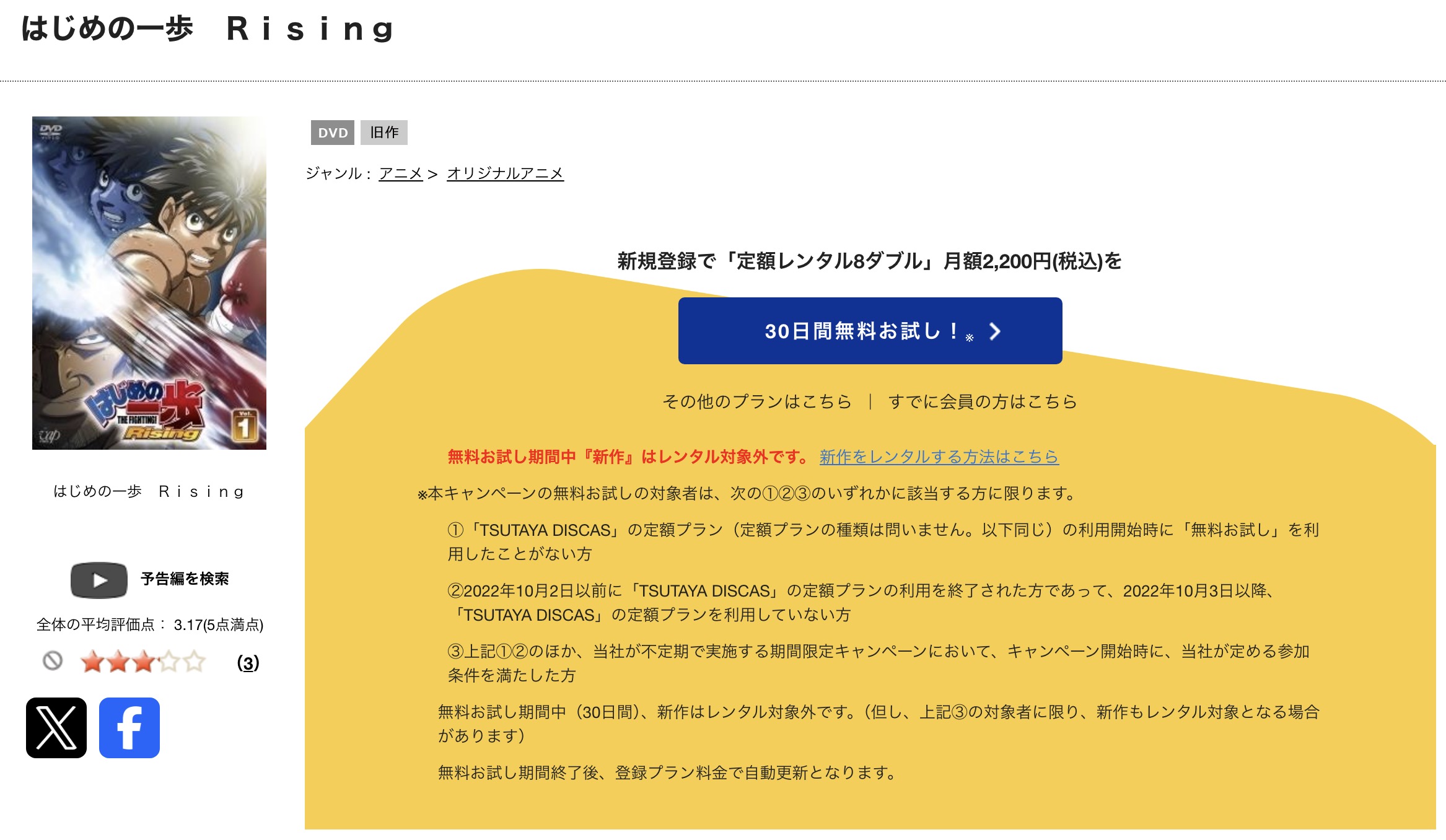 TSUTAYA DISCASのはじめの一歩 Rising（3期）