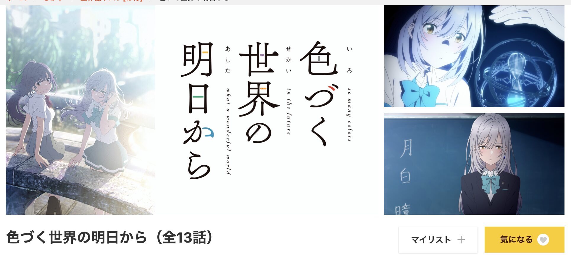 dアニメストアの色づく世界の明日から配信画像