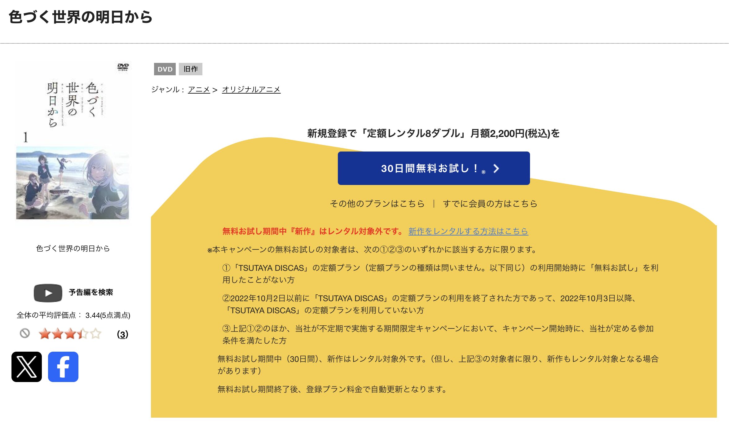TSUTAYA DISCASの色づく世界の明日から