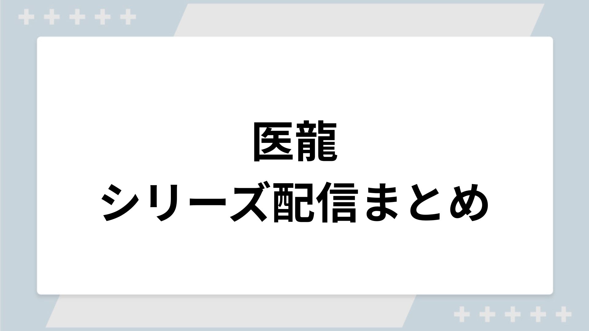 医龍シリーズの配信まとめ!動画を無料視聴できるサブスクを紹介 医龍シリーズの配信まとめ!動画を無料視聴できるサブスクを紹介