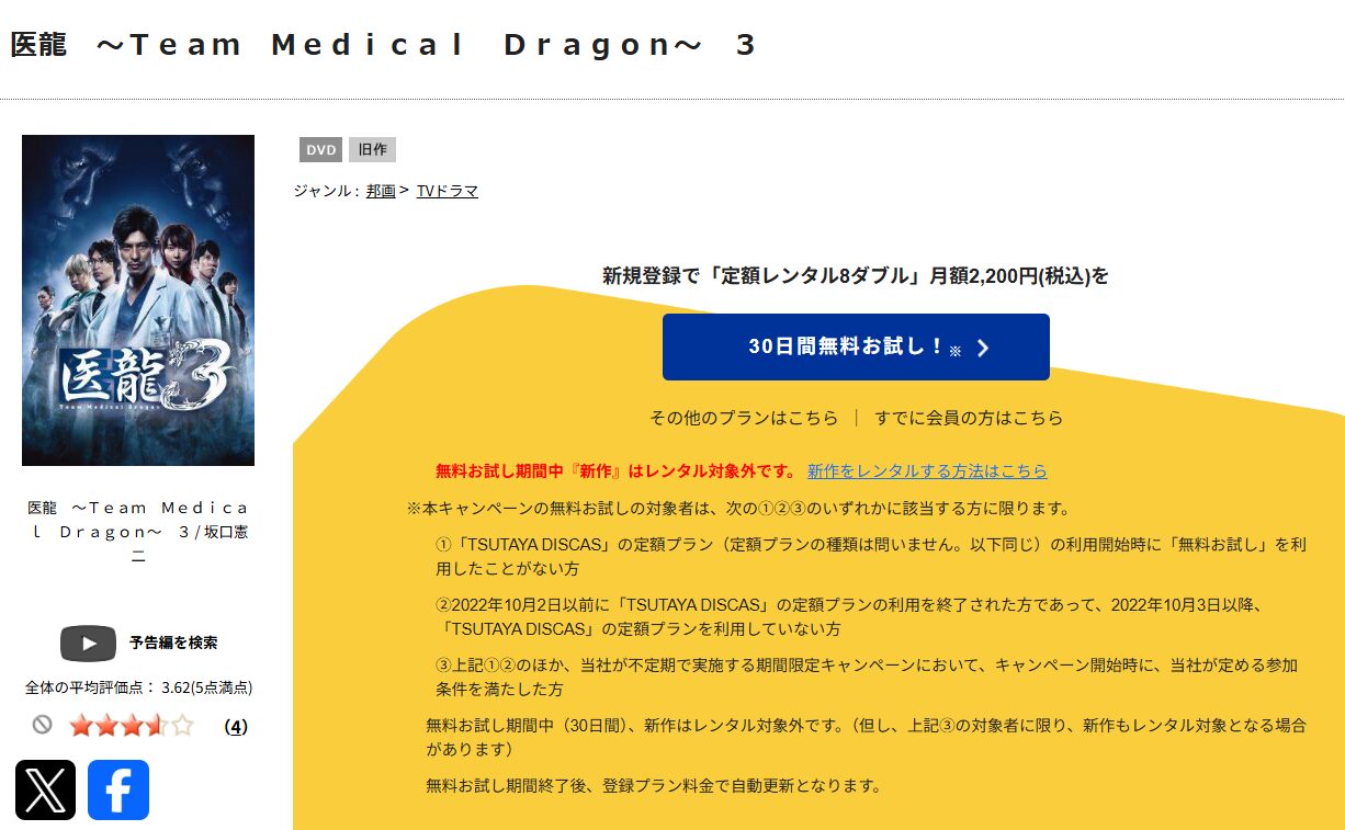 TSUTAYA DISCASの医龍シーズン3