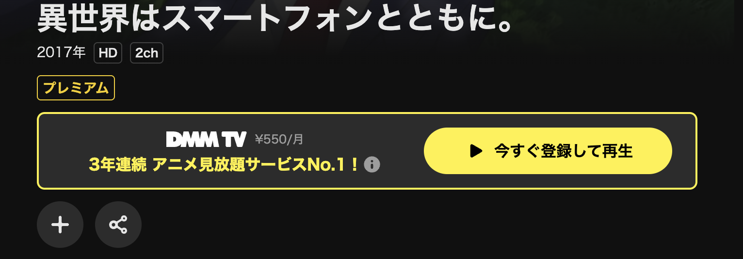 DMM TVの異世界はスマートフォンとともに。配信画像