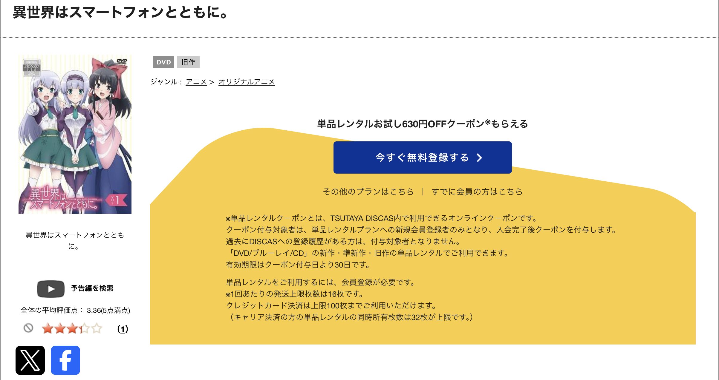TSUTAYA DISCASの異世界はスマートフォンとともに。